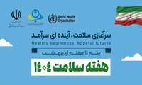 هفته سلامت 1404 (یکم تا هفتم اردیبهشت ماه) با شعار «سرآغازی سلامت، آینده ای سرآمد» 